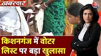 किशनगंज में घुसपैठ का सच! जिनके पास सिर्फ आधार-वोटर कार्ड, देखें ये रिपोर्ट