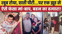 Delhi Neb Sarai Murder Case: अपने परिवार को मारकर Arjun Tanwar इस झूठ से पकड़ा गया!