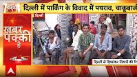 Delhi News: Parking Dispute Turns Violent in Delhi’s Bhalswa Dairy Area | ABP NEWS