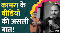 दी लल्लनटॉप शो: 'ग़द्दार नज़र वो आए...' एकनाथ शिंदे पर कुणाल कामरा के तंज पर मचा बवाल | The Lallantop