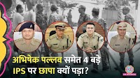 IPS Abhishek Pallava, पूर्व CM Bhupesh Baghel के घर CBI Raid | The Lallantop