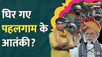दी लल्लनटॉप शो: पहलगाम के आतंकी कैमरे में कैद, NIA के हाथ लगे बड़े सबूत | The Lallantop
