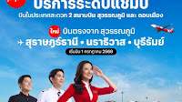 AirAsia strengthens connectivity from Suvarnabhumi with new services to Buriram, Surat Thani and Narathiwat from 1 July Grab promotional fares from only 880 THB now