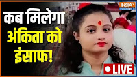 Ankita Murder Case Updates | Love jihad | Shahrukh Hussain | Jharkhand । Hemant Soren