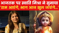 स्वात‍ि म‍िश्रा से सुन‍िए वो भजन, पीएम मोदी ने ट्वीट कर की ज‍िसकी तारीफ