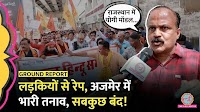 राजस्थान रेप केस के खिलाफ 'अजमेर बंद' का आह्वान | The Lallantop