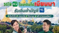 KBank partners with KBZ Bank in offering Kyat funds transfer service via K PLUS