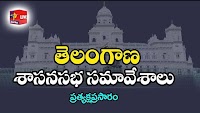 Telangana news: తెలంగాణ అసెంబ్లీ సమావేశాలు
