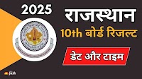RBSE Rajasthan 10th Result 2025: इस तारीख को जारी होगा 10वीं का रिजल्ट क्या? rajresults.nic.in पर देख सकते है रिजल्ट