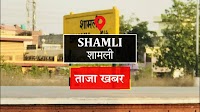 Shamli News: रक्षाबंधन पर बहनों को दें समृद्धि का उपहार