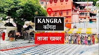 Kangra News: सुधेड़ में भूस्खलन, तीन घंटे बंद रही सड़क