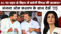 क्या बिहार में फर्जी वोटर हटेंगे या गरीब का हक छिनेगा? देखें हल्ला बोल