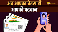 Zee Business. . UIDAI का नया अपडेट! आधार कार्ड की झंझट खत्म! #UIDAI #AadhaarCard #FaceAuthentication Mohini Bhadoria