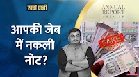 खर्चा-पानी: RBI की सालाना रिपोर्ट आई, देश में 500 के नकली नोट बढ़े | The Lallantop