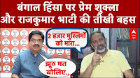 West Bengal Violence: बंगाल हिंसा पर Prem Shukla और Rajkumar Bhati की तीखी बहस | Waqf Board On SC