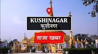 Kushinagar News: डाक विभाग लगाएगा शिविर, आधार कार्ड बनवाने में होगी सहूलियत
