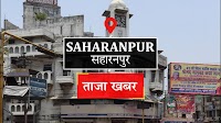 Saharanpur News: कांग्रेस जिलाध्यक्ष और महानगर अध्यक्ष की खबर का जोड़