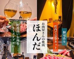 お肉屋さんの焼肉 ほんだ 広島駅店の画像