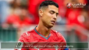 رونالدو يعلق على الاعتزال ويؤكد أن مباراة اليوم قد لا تكون الأخيرة له