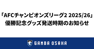 ［オンラインショップ］「AFCチャンピオンズリーグ2 2025/26」優勝記念グッズ発送時期のお知らせ