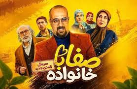 بررسی شش قسمت ابتدایی سریال «صفا با خانواده»/ از «غنیمت جنگی» تا «شکلات تلخ»؛ طنزی که مرزهای اخلاق را شکست