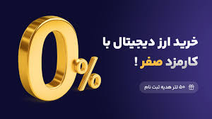 خرید ارز دیجیتال بدون کارمزد در صرافی ارز دیجیتال ورسلند + 50 تتر هدیه ثبت نام به مدت محدود