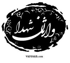 Image result for ‫شهدا‬‎