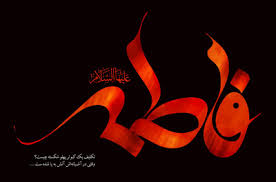 Image result for ‫تصاویرمتحرک فاطمیه‬‎