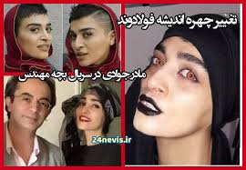 بیوگرافی اندیشه فولادوند و همسرش کیست +شغل دوم