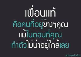 Image result for เพื่อนแท้