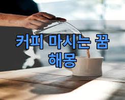 커피꿈 이미지