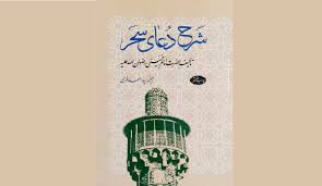 هندسه عرفان در مکتب امام خمینی؛ معرفی کتاب شرح دعای سحر