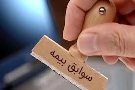 شرایط خرید سابقه بیمه اعلام شد