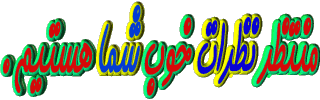 Image result for ‫نظر یادتون نره متحرک‬‎