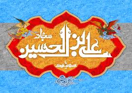 Image result for ‫امام سجاد‬‎