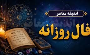 فال روزانه فردا پنجشنبه ۱ مرداد ۱۴۰۵ | فال عشق، پول، کار و ا|اندیشه قرن