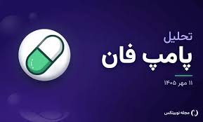 گزارش تحلیلی: تحلیل پامپ فان امروز ۱۱ مهر: نوسان PUMP در محدودهٔ ۰.۰۰۶۳ دلار و دو سناریوی متفاوت | نوبیتکس - کد 6593