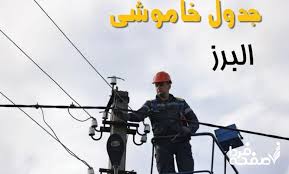 جدول قطعی برق البرز فردا جمعه ۲۴ مرداد ۱۴۰۴ ساعات خاموشی بر|صفحه فردا