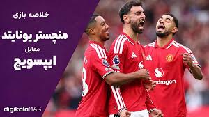 خلاصه بازی منچستر یونایتد – ایپسویچ (هفته دوم لیگ برتر انگلستان) • دیجی‌کالا مگ