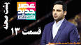 ‫Video for دانلود مسابقه عصر جدید قسمت 13‬‎