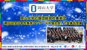 岡山大学速報！吹奏楽団金賞＆内閣府連携ワークショップ開催！ - Imagen principal del artículo