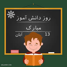 گل پسرای عزیز روز دانش آموز مبارک