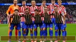 مشاهدة مباراة أتلتيكو مدريد وكلوب بروج اليوم بث مباشر