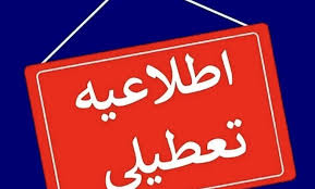 فوری ؛ تعطیلی پایتخت برای شنبه و یکشنبه