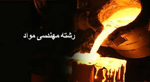 سوالات استخدامی متالوژی مواد