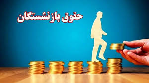 افزایش حقوق بازنشستگان و مستمری‌بگیران با ضریب جدید اعلام شد|عصر همگرایی