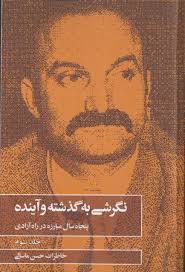 Books | Hassan Massali حسن ماسا لی - Hassan-ketab02001