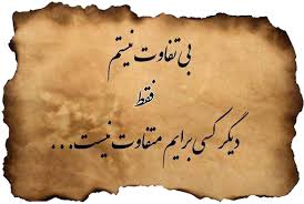 Image result for ‫بی تفاوت نباشیم‬‎