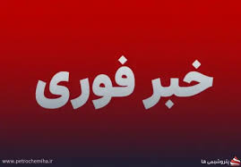 تکذیب رسمی شایعات فضای مجازی درباره انفجار در شهرستان‌های جم، کنگان و عسلویه