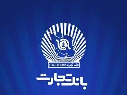 تداوم مسیر تحول در بانک تجارت؛ از رشد سودآوری تا تقویت نقش بانک در تأمین مالی اقتصاد
